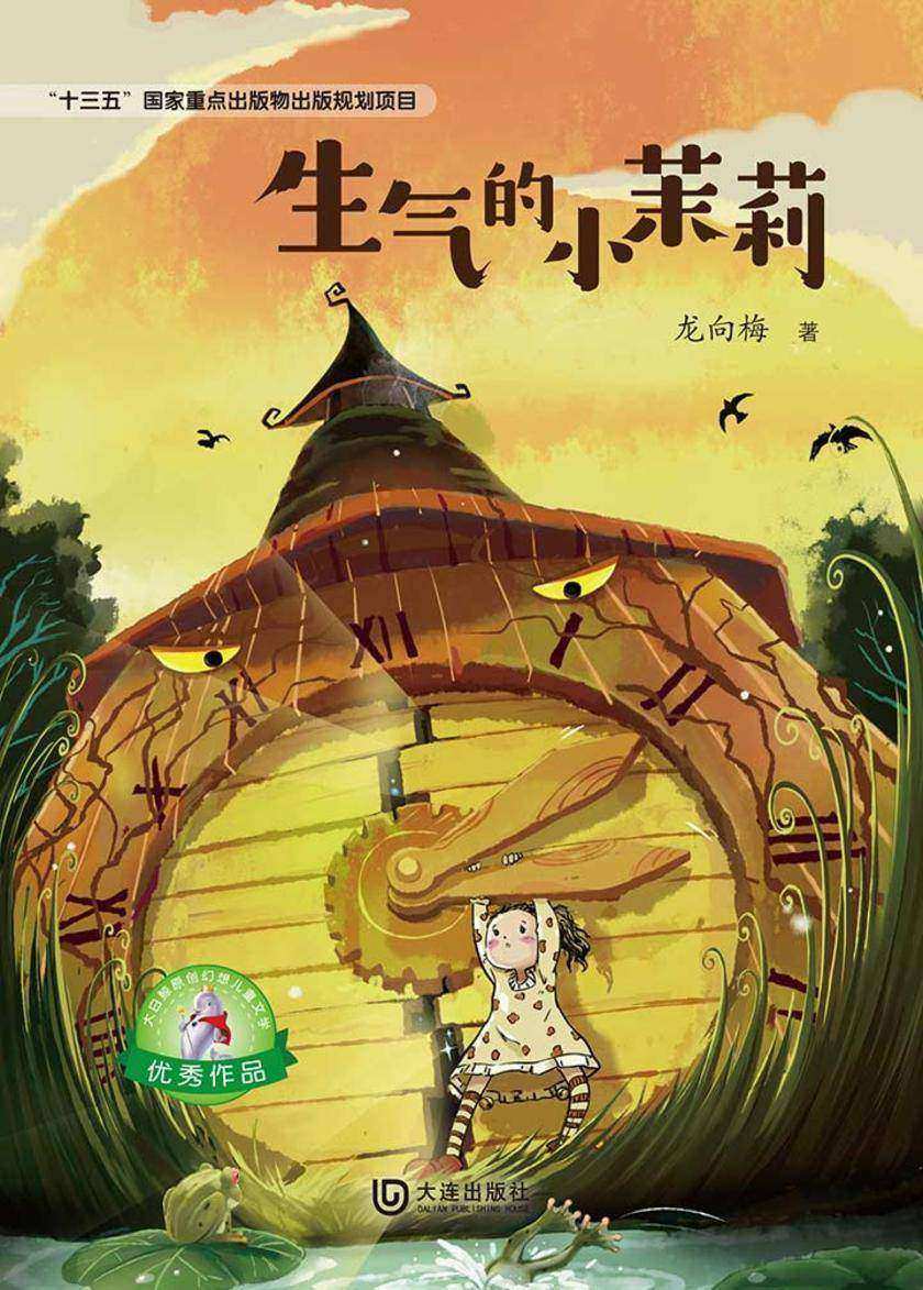 大白鲸原创幻想儿童文学优秀作品:生气的小茉莉