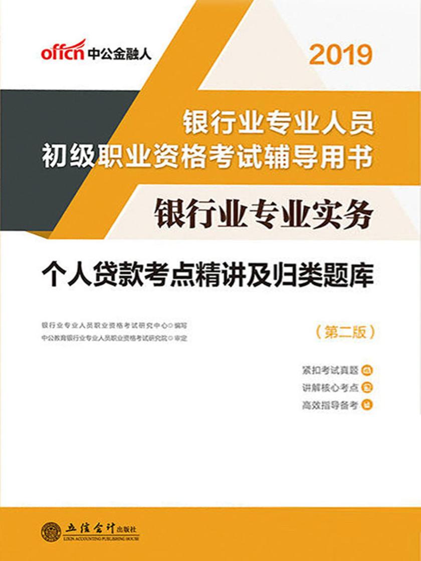 中公2019银行业专业实务个人贷款考点精讲及归类题库