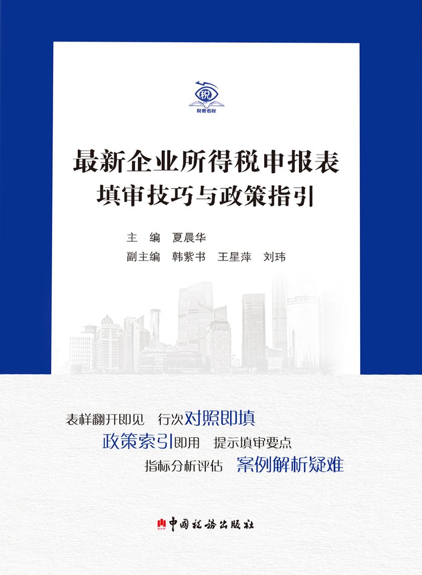 最新企业所得税申报表填审技巧与政策指引
