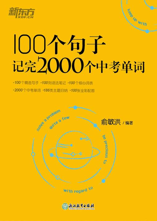 100个句子记完2000个中考单词