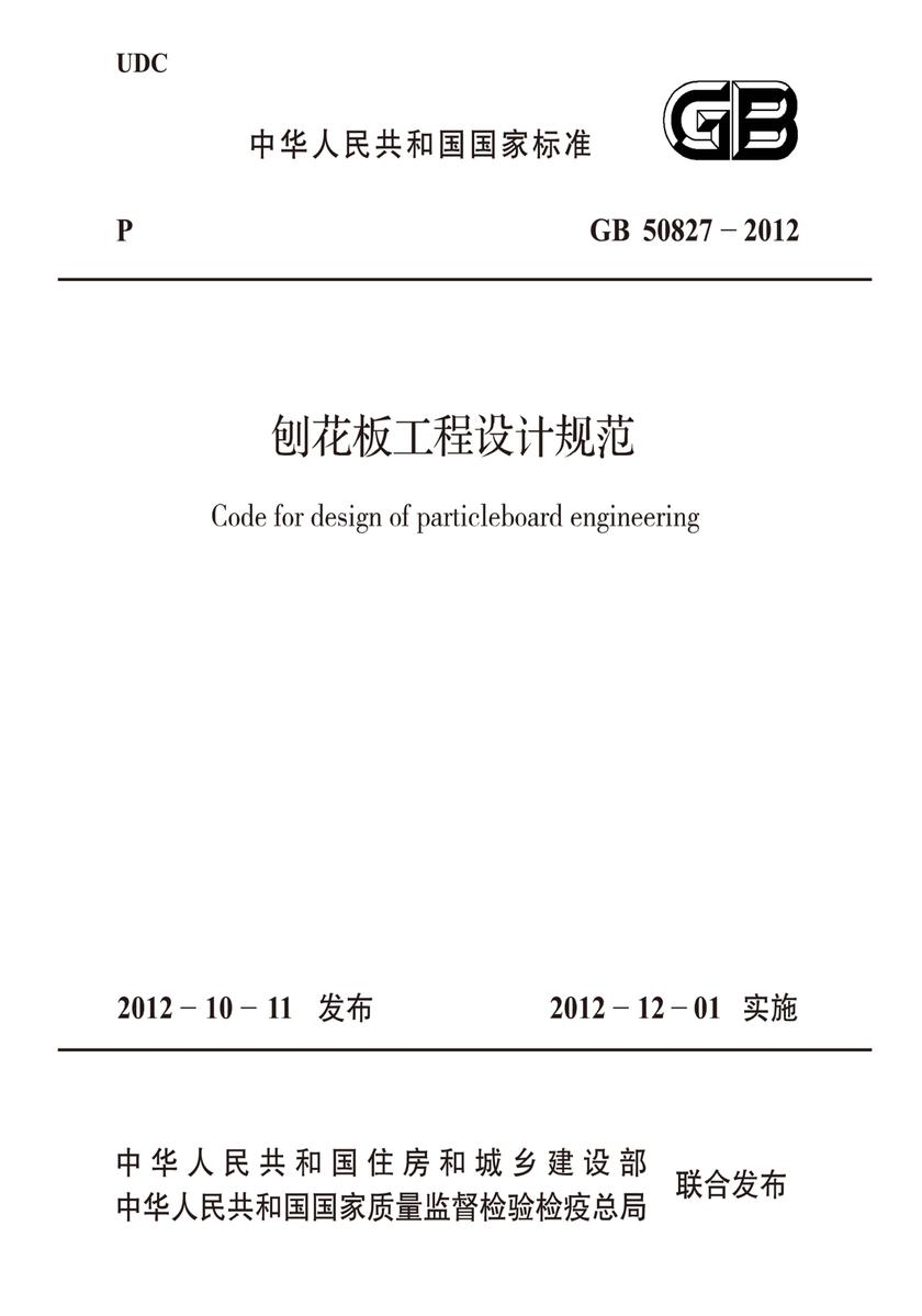 GB 50827-2012刨花板工程设计规范