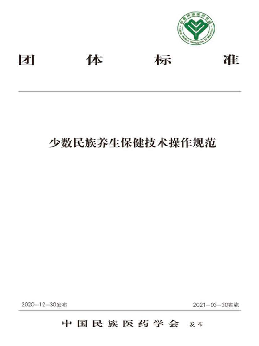 少数民族养生保健技术操作规范
