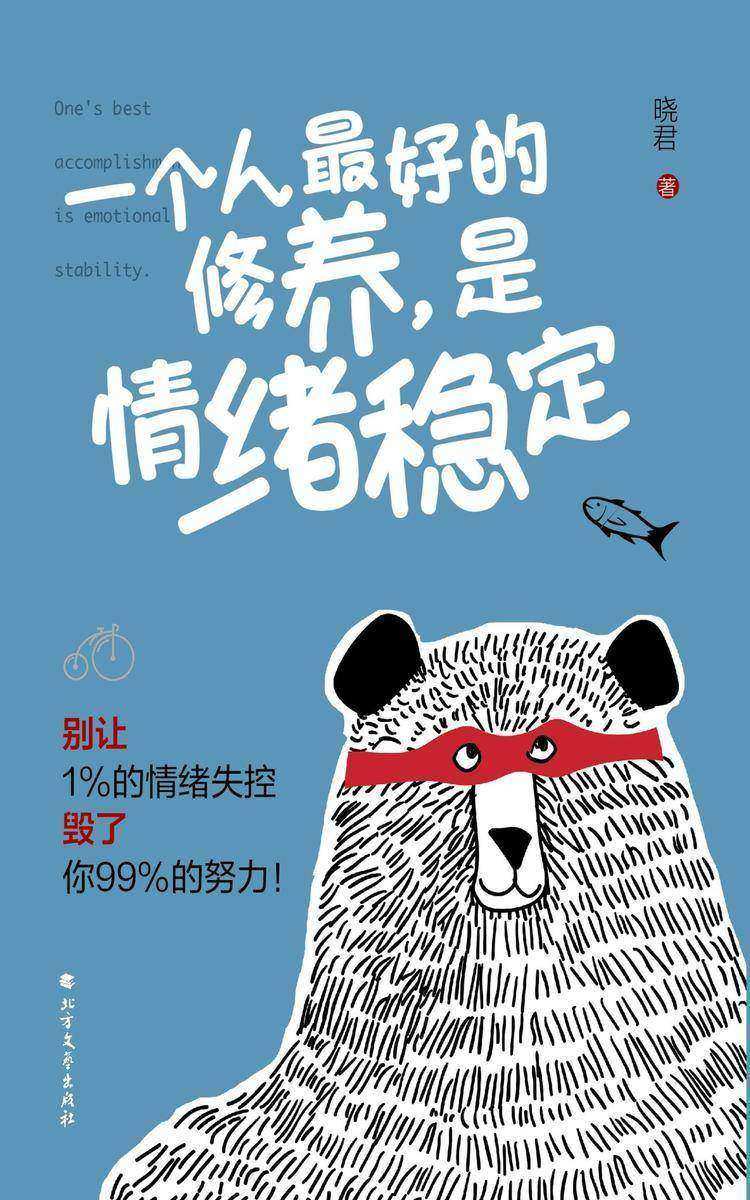 一个人*好的修养,是情绪稳定