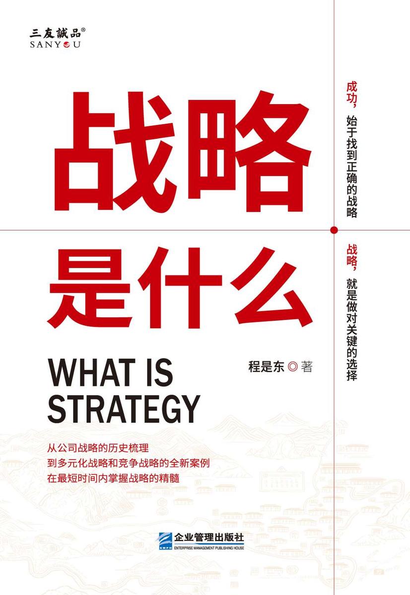 战略是什么