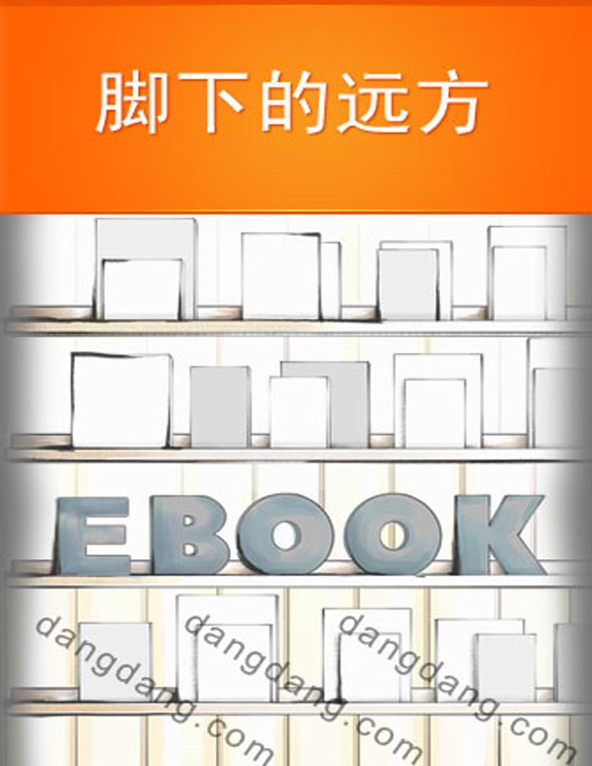 脚下的远方