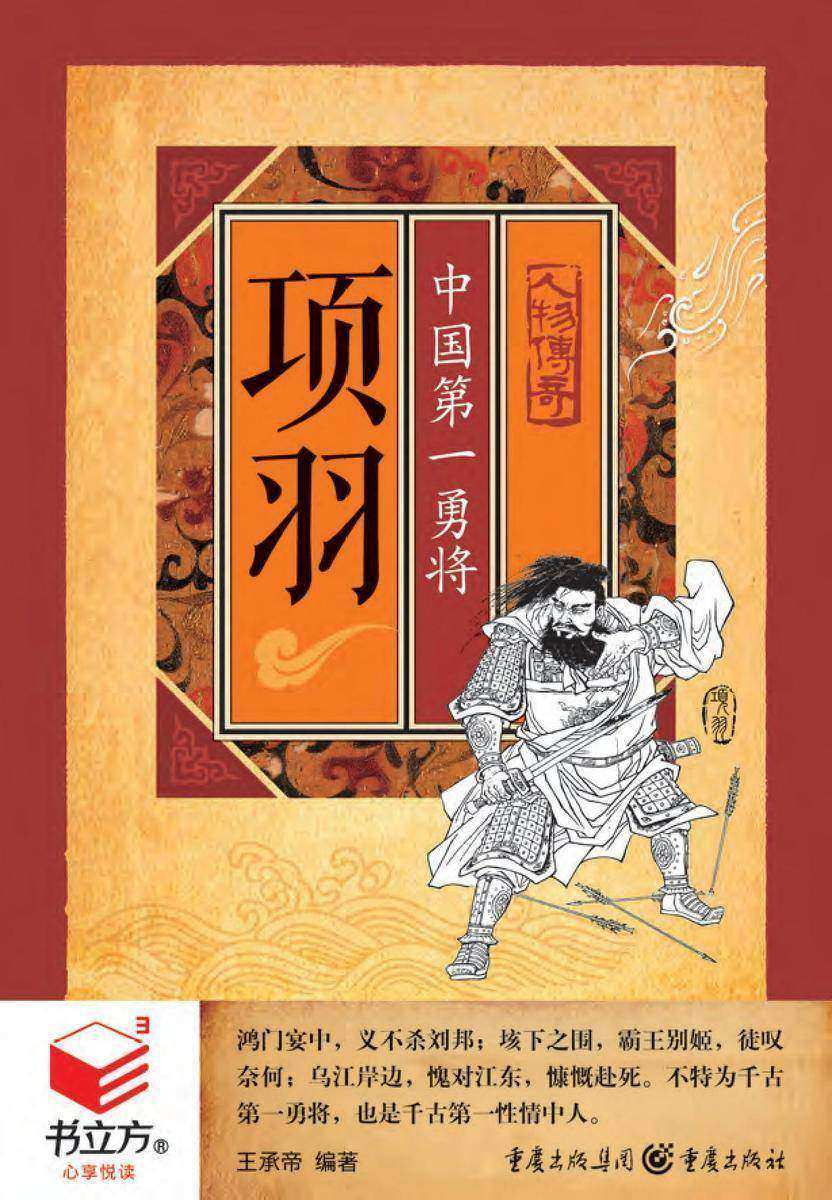 项羽:中国 勇将