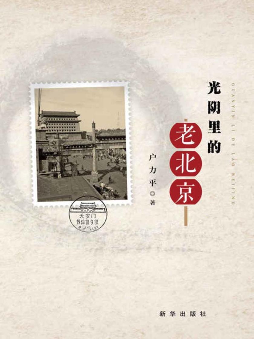 光阴里的老北京