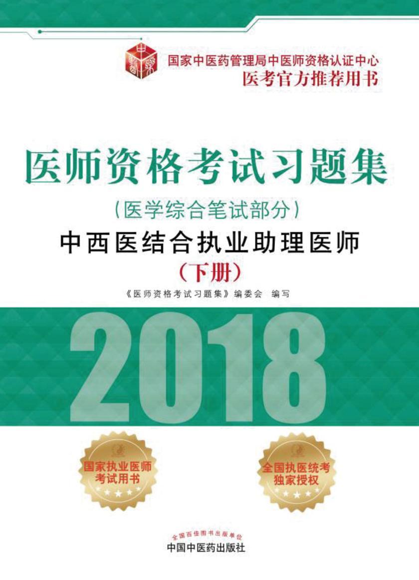 医师资格考试习题集.中西医结合执业助理医师.医学综合笔试部分(下册)