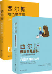 西尔斯健康育儿百科+西尔斯橙色亲子课（套装共2册）(试读本)