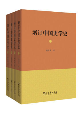 增订中国史学史(全四册)(试读本)