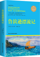 鲁滨逊漂流记（名师导读，无障碍阅读彩插版）（充满挑战与险阻的荒岛大冒险，倾注梦想与勇气的孤岛求生记，小说从初版至今，几乎译成了世界上所有的文字。语文丛(试读本)
