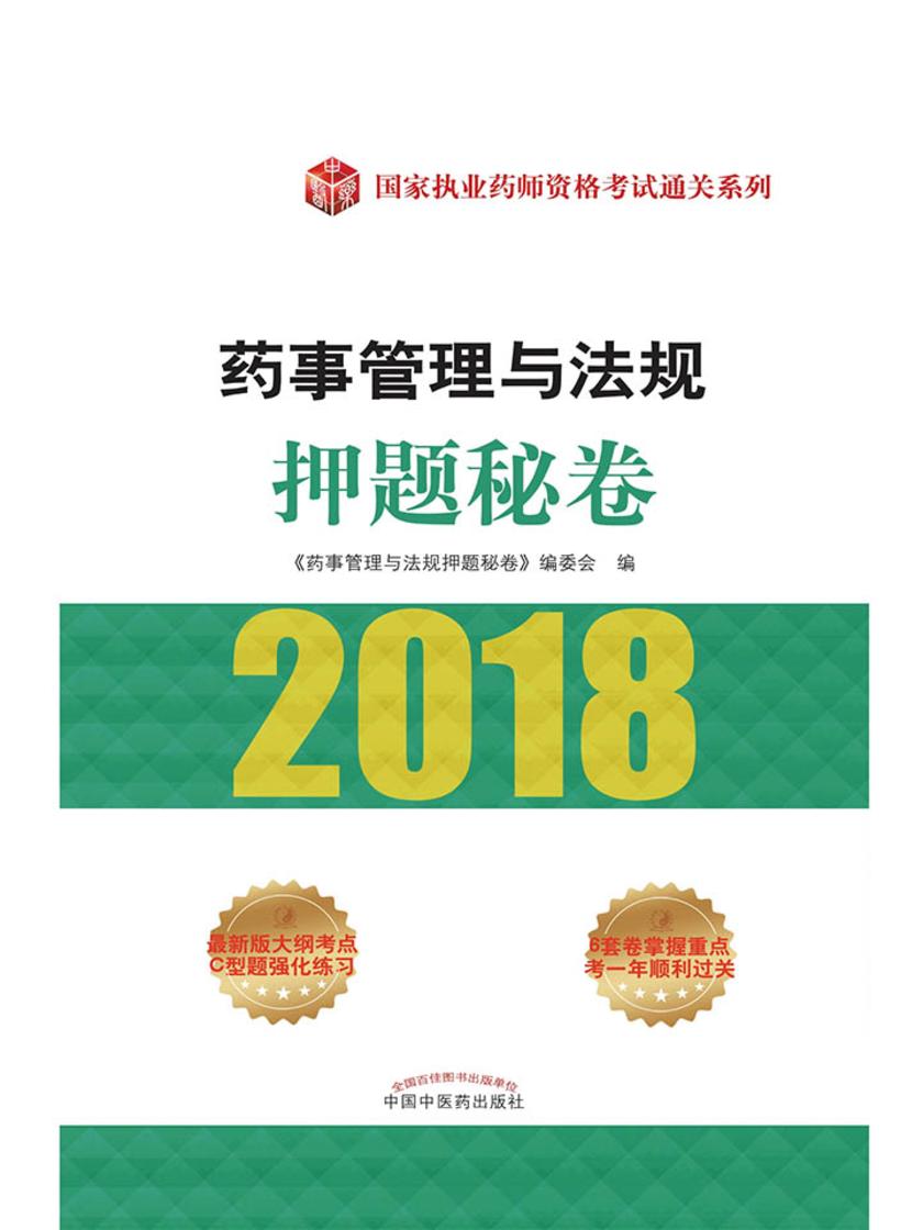 药事管理与法规押题秘卷
