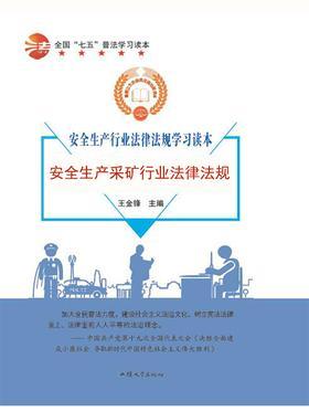 安全生产采矿行业法律法规