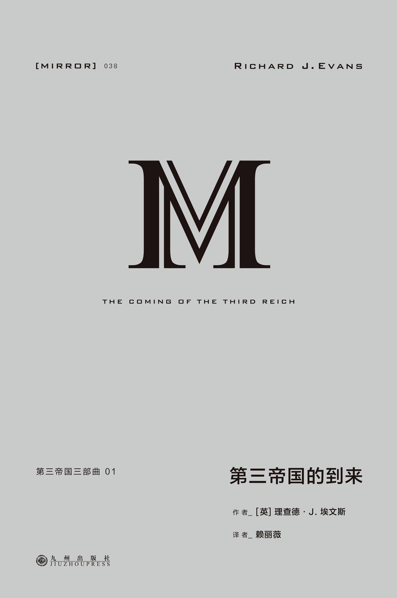 理想国译丛038 第三帝国三部曲:第三帝国的到来(上下册)