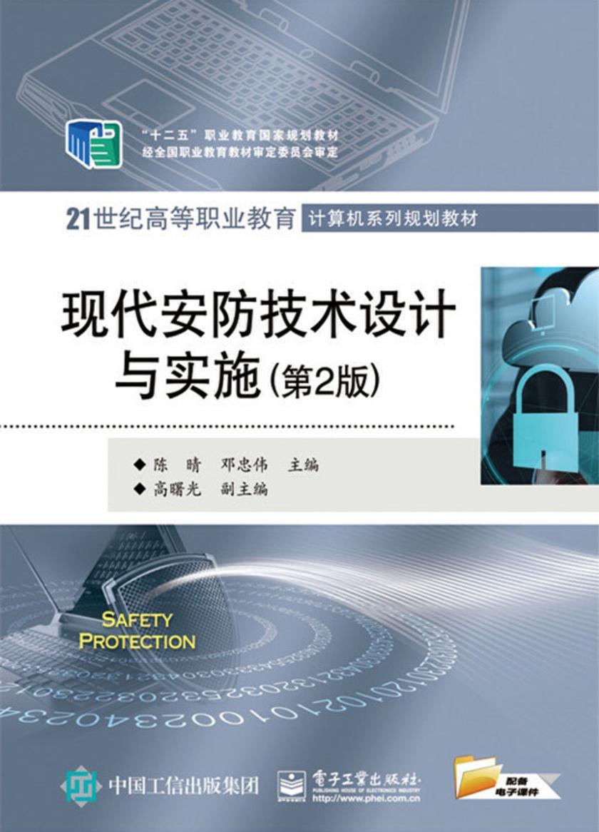 现代安防技术设计与实施(第2版)