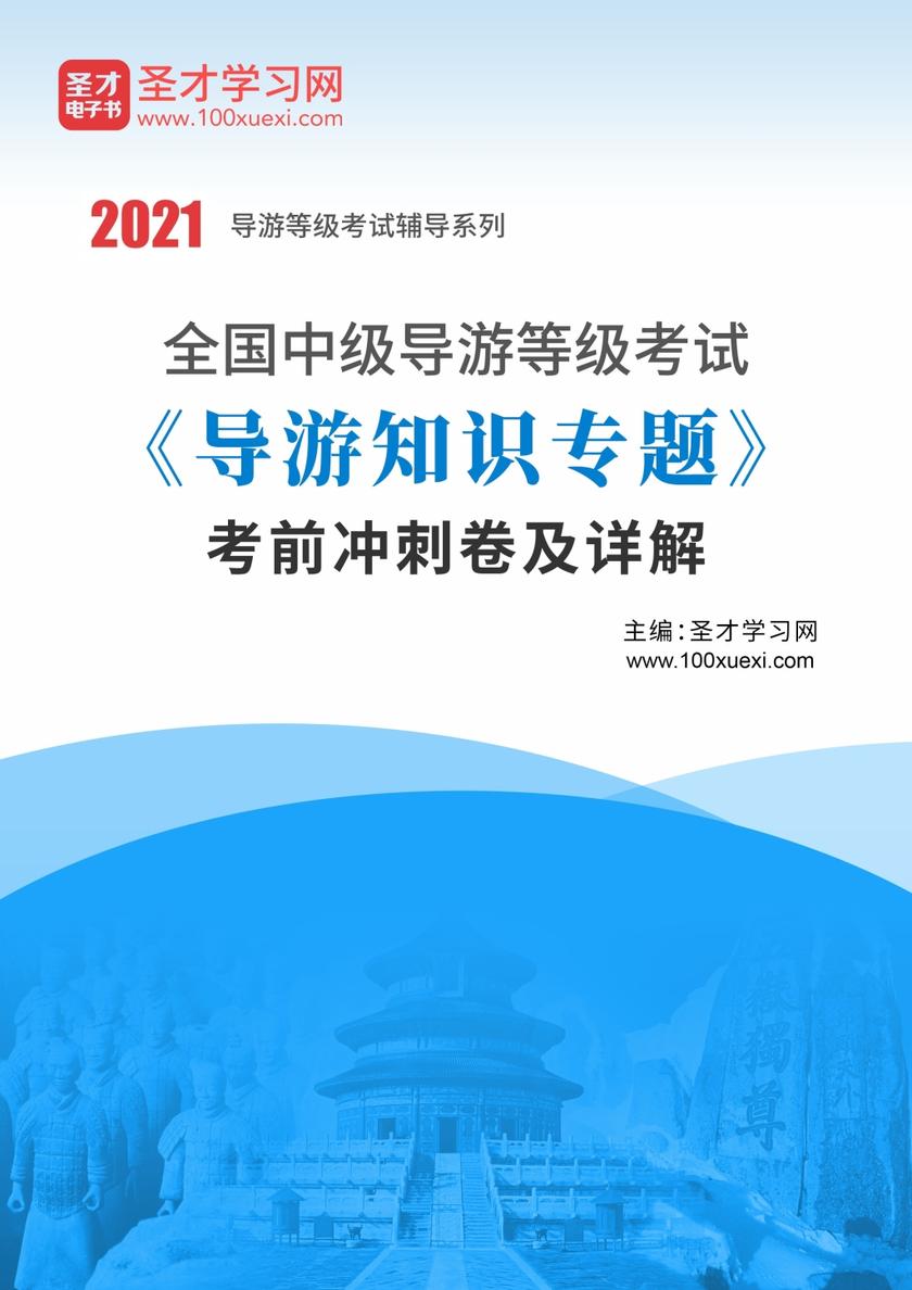 2020年全国中级导游等级考试《导游知识专题》考前冲刺卷及详解