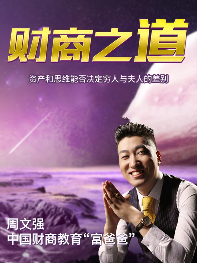 第19集 资产和思维能否决定穷人与夫人的差别(此商品为视频课程)