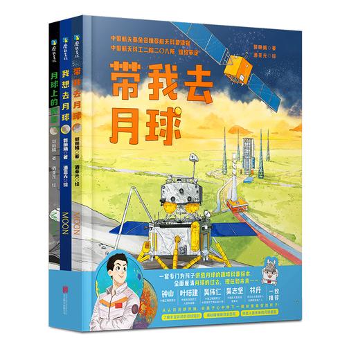 带我去月球(全3本)【中国月球探测趣味航天科普绘本。】