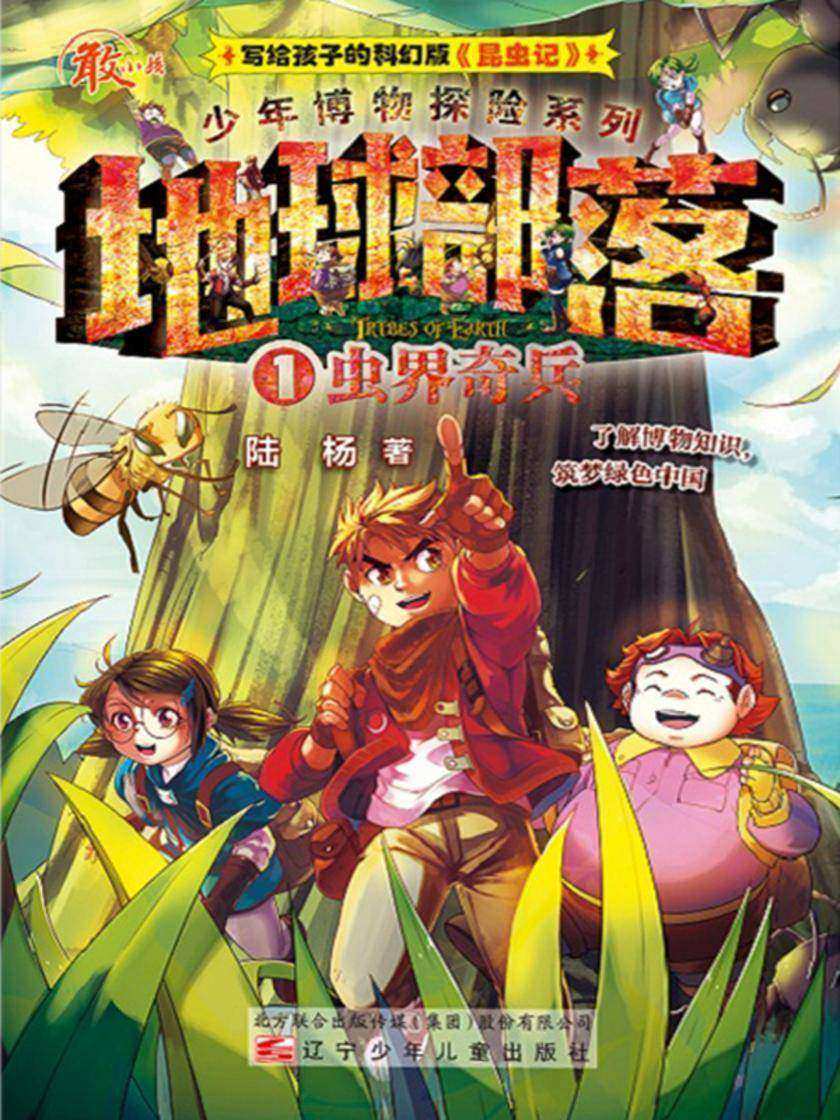 地球部落.1, 虫界奇兵