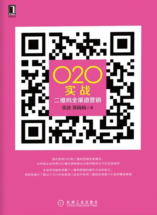 O2O实战:二维码全渠道营销