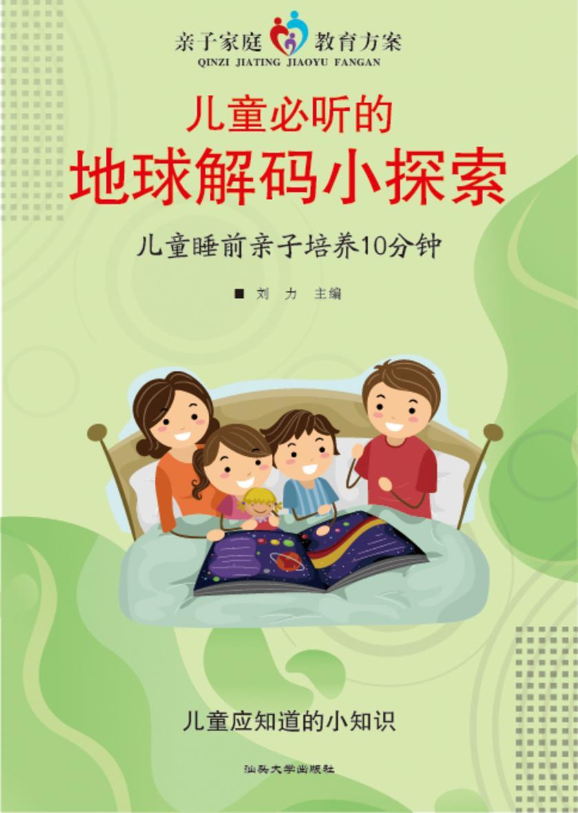 儿童必听的地球解码小探索?儿童睡前亲子培养10分钟