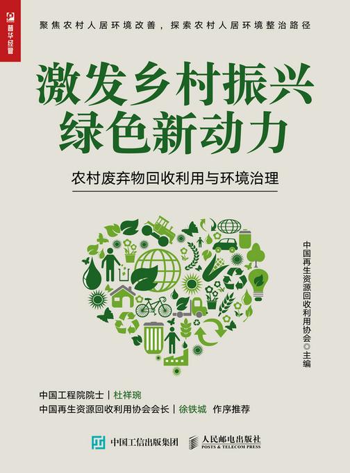 激发乡村振兴绿色新动力:农村废弃物回收利用与环境治理