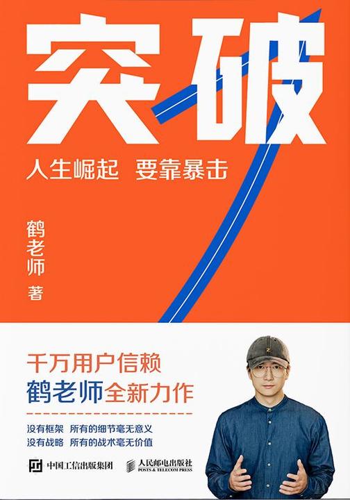 突破（鹤老师新作，人生崛起，要靠暴击！）