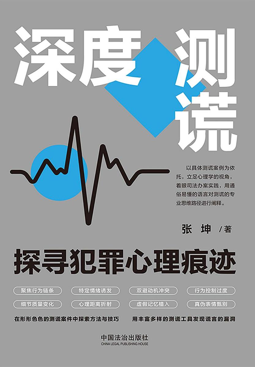 深度测谎:探寻犯罪心理痕迹