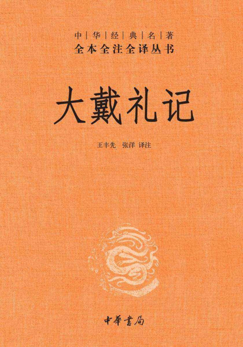 大戴礼记--中华经典名著全本全注全译丛书【中华书局出品】