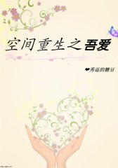 空间重生之吾爱