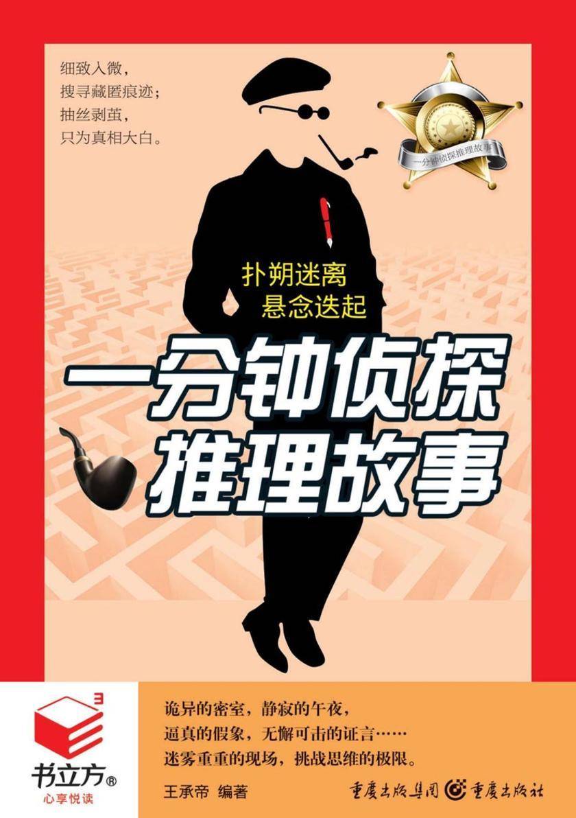 一分钟侦探推理故事