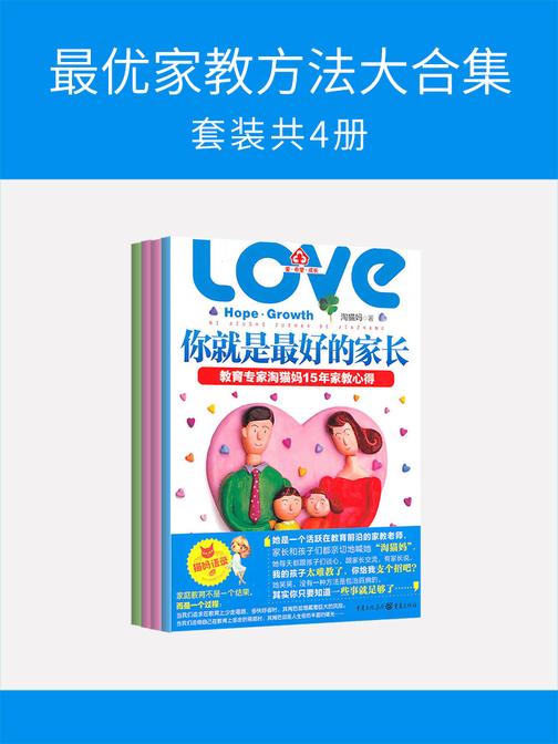 最优家教方法大合集(套装共4册)