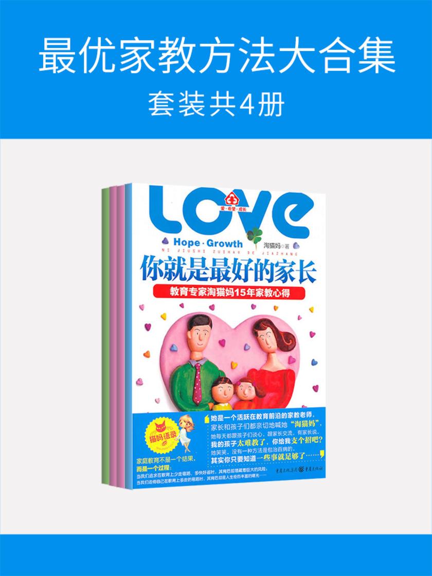 最优家教方法大合集(套装共4册)