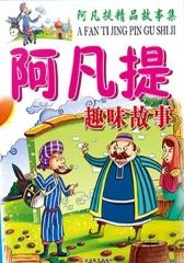 阿凡提趣味故事(仅适用PC阅读)