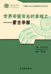 [3D电子书]圣才学习网·世界帝国背后的真相之——蒙古帝国(仅适用PC阅读)