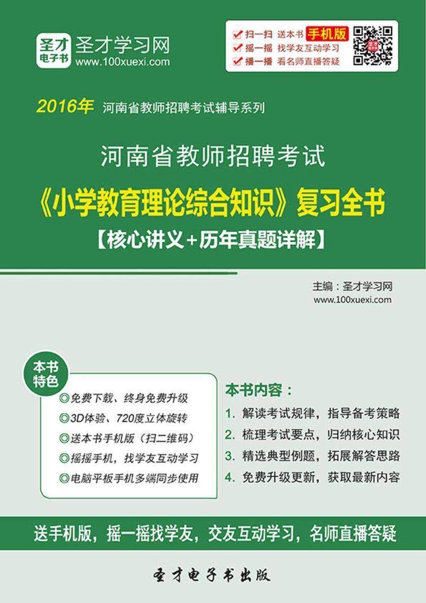2017年河南省教师招聘考试《小学教育理论综合知识》复习全书【核心讲义＋历年真题详解】