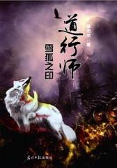 道行师：雪狐之印