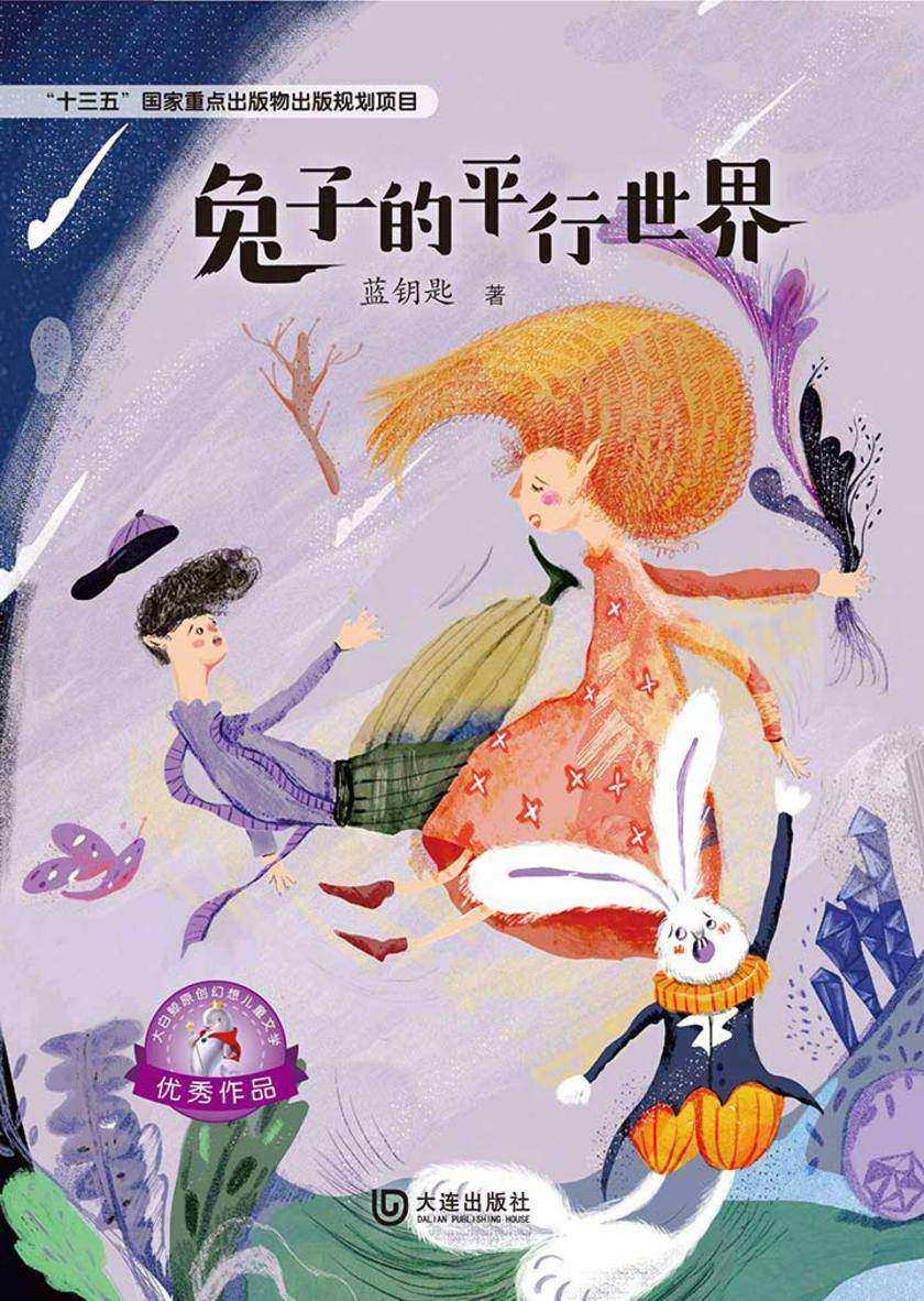 大白鲸原创幻想儿童文学优秀作品:兔子的平行世界