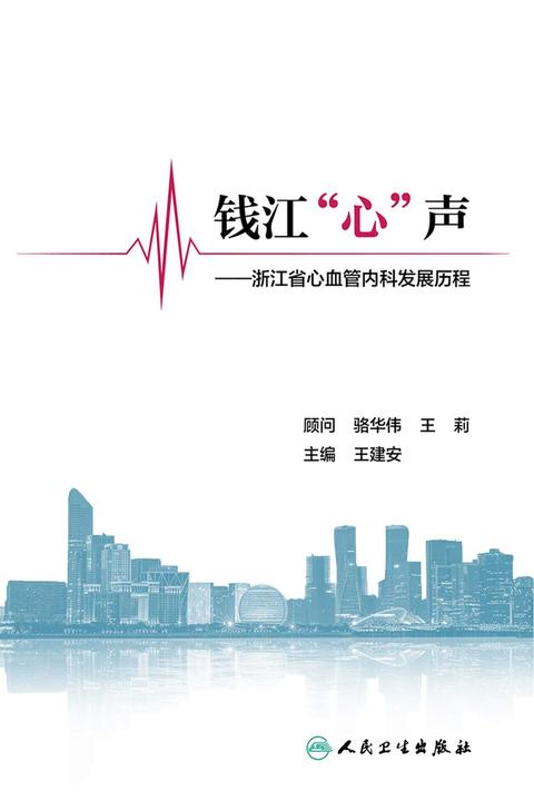 钱江"心"声——浙江省心血管内科发展历程