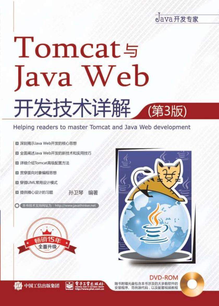 Tomcat与Java Web开发技术详解(第3版)(电子书不含光盘)