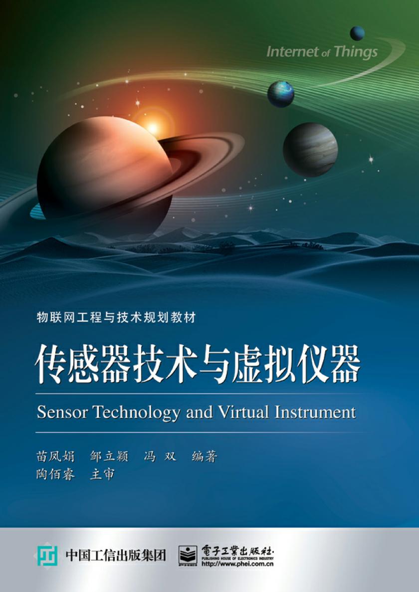 传感器技术与虚拟仪器