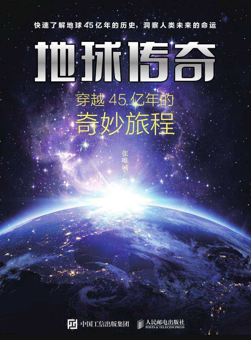 地球传奇：穿越45亿年的奇妙旅程