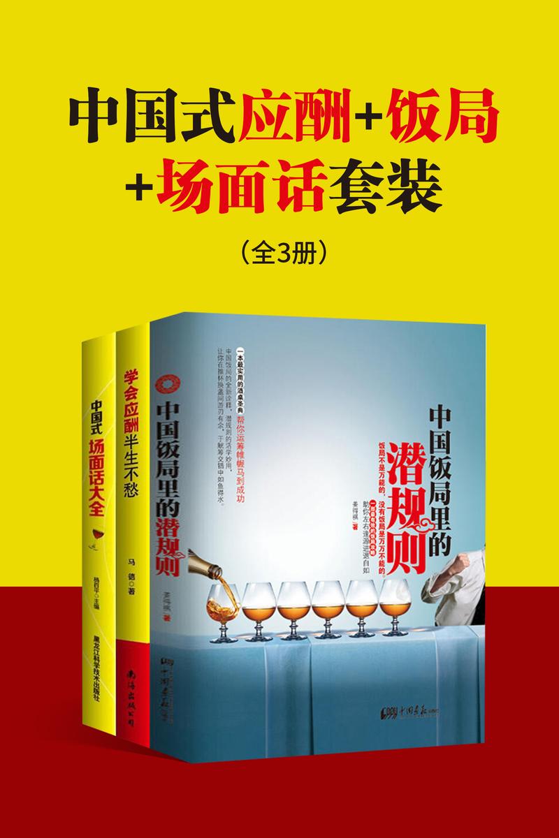 中国式应酬+饭局+场面话套装(全3册)