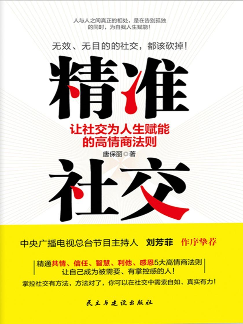 精准社交 : 让社交为人生赋能的高情商法则