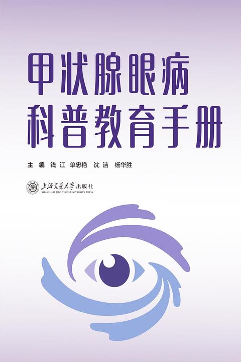 甲状腺眼病科普教育手册
