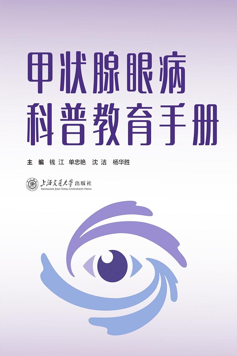 甲状腺眼病科普教育手册