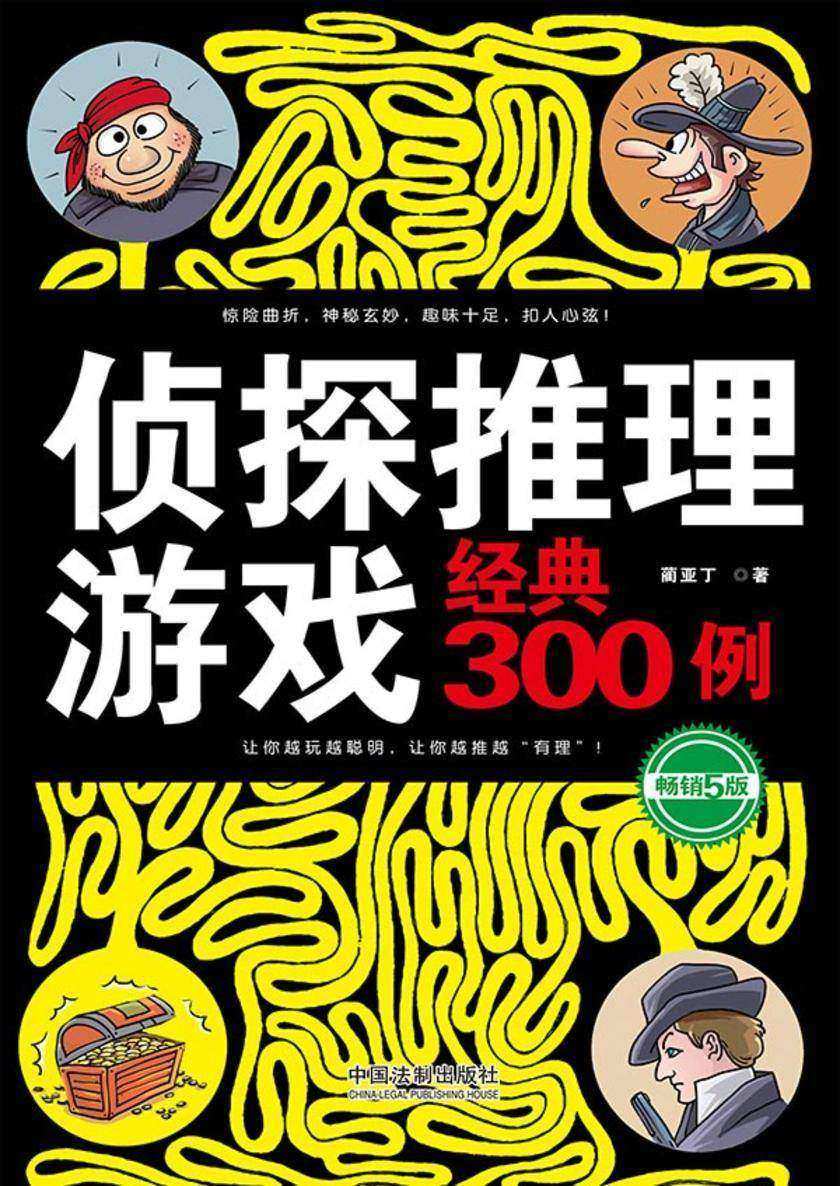 侦探推理游戏经典300例(畅销5版)