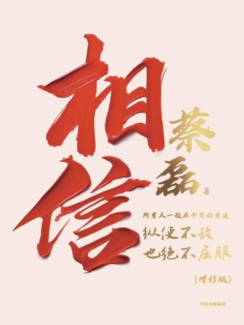 相信(增订版)