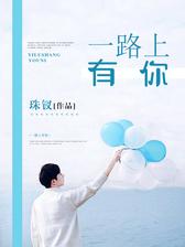 一路上有你
