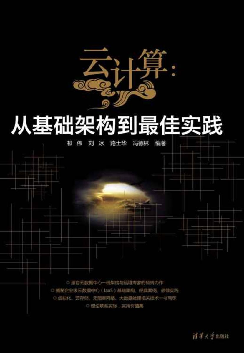 云计算:从基础架构到最佳实践